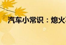  汽车小常识：熄火不关灯对车有什么不好 