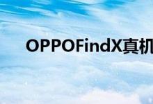  OPPOFindX真机图官宣！屏占比超90 