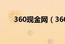 360现金网（360现金客服电话多少）