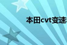  本田cvt变速箱油多久换一次? 