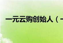 一元云购创始人（一元云购是哪个公司的）