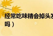 经常吃味精会掉头发吗（经常吃味精会掉头发吗）