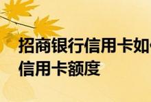 招商银行信用卡如何查额度 怎么查招商银行信用卡额度