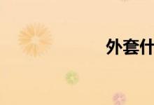  外套什么牌子好? 
