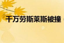 千万劳斯莱斯被撞（劳斯莱斯幻影多少钱）