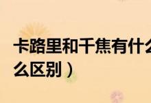 卡路里和千焦有什么不同（卡路里和千焦有什么区别）
