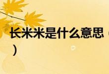 长米米是什么意思（数米、有米数是什么意思）