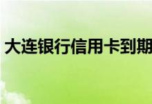 大连银行信用卡到期换卡（还需要激活吗？）