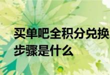 买单吧全积分兑换几点开始 买单吧积分兑换步骤是什么