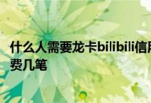 什么人需要龙卡bilibili信用卡 首次申办龙卡bilibili信用卡消费几笔