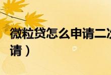 微粒贷怎么申请二次贷款（二次微粒贷在哪申请）