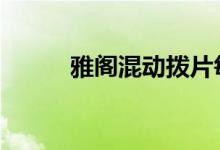 雅阁混动拨片每次都要自己动吗 