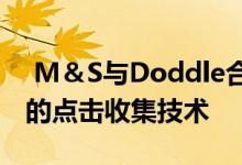  M＆S与Doddle合作在其多家门店试用了新的点击收集技术 