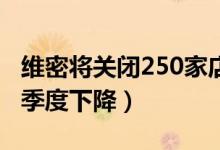 维密将关闭250家店（该公司销售额连续四个季度下降）