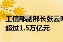 工信部副部长张云明：我国算力核心产业规模超过1.5万亿元