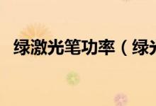 绿激光笔功率（绿光激光笔价格是多少钱）