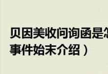 贝因美收问询函是怎么回事（贝因美收问询函事件始末介绍）