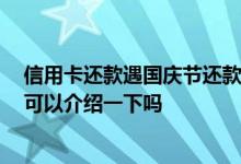 信用卡还款遇国庆节还款日怎么算 信用卡还款日怎么算的 可以介绍一下吗