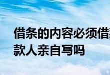 借条的内容必须借款人来写吗 借条一定要借款人亲自写吗