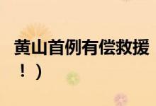 黄山首例有偿救援（首例有偿救援已经出现了！）