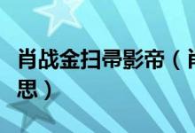 肖战金扫帚影帝（肖战获得金扫帚奖是什么意思）
