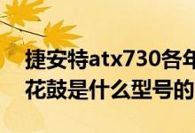 捷安特atx730各年款式（捷安特ATX730的花鼓是什么型号的）