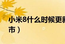 小米8什么时候更新系统（小米8什么时候上市）