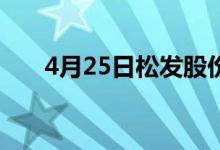 4月25日松发股份603268有什么题材