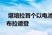  堪培拉首个以电池供电的住宅开发项目落入布拉德登 