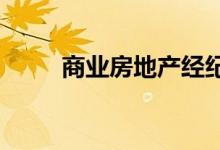  商业房地产经纪人的收入正在增长 
