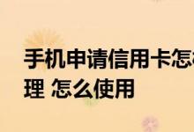 手机申请信用卡怎样启用 手机信用卡怎么办理 怎么使用