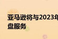 亚马逊将与2023年底关闭AmazonDrive网盘服务
