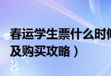 春运学生票什么时候买（春节学生票预售时间及购买攻略）