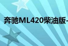 奔驰ML420柴油版-四驱版钥匙怎么换电池 
