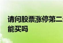请问股票涨停第二天会怎么样 请问股票涨停能买吗