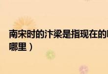 南宋时的汴梁是指现在的哪里（南宋时的汴梁指的是现在的哪里）