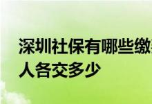 深圳社保有哪些缴费档次 深圳社保公司和个人各交多少 