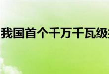 我国首个千万千瓦级抽水蓄能基地在吉林开建
