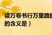读万卷书行万里路的故事（读万卷书行万里路的含义是）