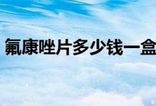 氟康唑片多少钱一盒（氟康唑片多少钱一盒）
