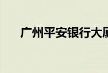 广州平安银行大厦支行的电话是多少？