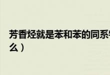 芳香烃就是苯和苯的同系物（混合芳烃与混合苯是一个概念么）