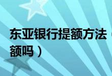 东亚银行提额方法（东亚银行信用卡能快速提额吗）