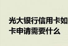 光大银行信用卡如何申请退息 光大银行信用卡申请需要什么