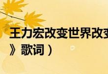王力宏改变世界改变自己（王力宏《改变世界》歌词）