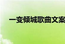 一变倾城歌曲文案（一变倾城歌词谢谢）