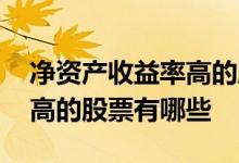 净资产收益率高的股票能涨吗 净资产收益率高的股票有哪些