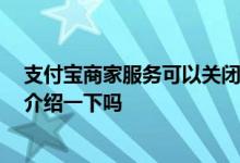 支付宝商家服务可以关闭吗 支付宝怎么关闭商家服务 可以介绍一下吗