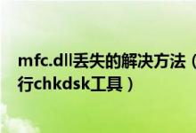 mfc.dll丢失的解决方法（C:\$Mft已损坏且无法读取请运行chkdsk工具）