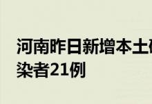 河南昨日新增本土确诊病例1例本土无症状感染者21例